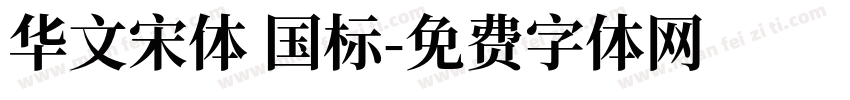 华文宋体 国标字体转换